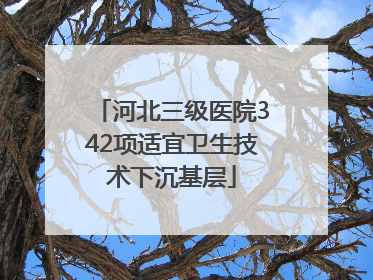 河北三级医院342项适宜卫生技术下沉基层