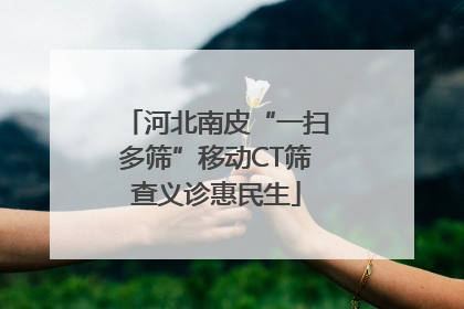 河北南皮“一扫多筛”移动CT筛查义诊惠民生