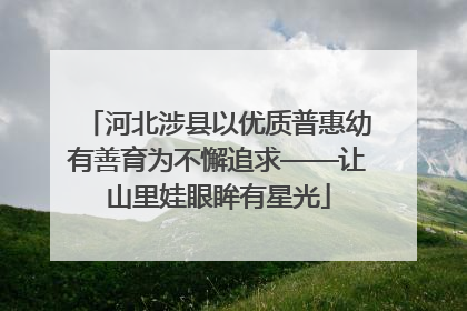 河北涉县以优质普惠幼有善育为不懈追求——让山里娃眼眸有星光