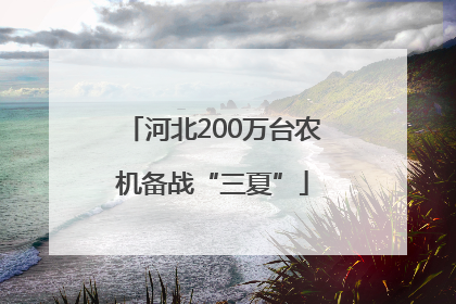 河北200万台农机备战“三夏”