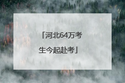 河北64万考生今起赴考
