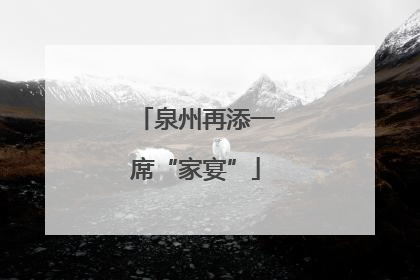 泉州再添一席“家宴”