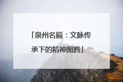 泉州名匾：文脉传承下的精神图腾
