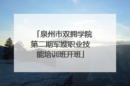 泉州市双拥学院第二期军嫂职业技能培训班开班