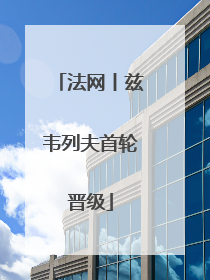 法网丨兹韦列夫首轮晋级