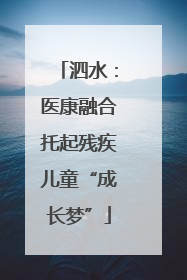 泗水：医康融合托起残疾儿童“成长梦”