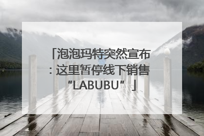 泡泡玛特突然宣布：这里暂停线下销售“LABUBU”