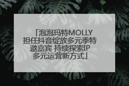 泡泡玛特MOLLY担任抖音绽放多元季特邀嘉宾 持续探索IP多元运营新方式