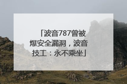 波音787曾被爆安全漏洞，波音技工：永不乘坐