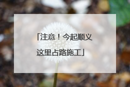 注意！今起顺义这里占路施工
