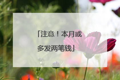 注意！本月或多发两笔钱