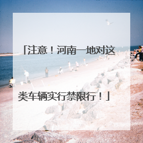 注意！河南一地对这类车辆实行禁限行！