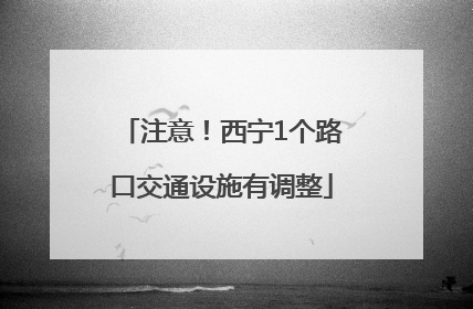 注意！西宁1个路口交通设施有调整