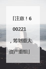 注意！600221，筹划重大资产重组
