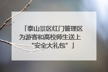 泰山景区红门管理区为游客和高校师生送上 “安全大礼包”