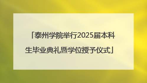 泰州学院举行2025届本科生毕业典礼暨学位授予仪式