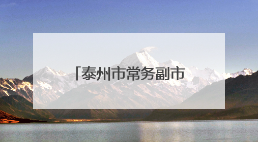 泰州市常务副市长沈峻峰，拟推荐提名为市长人选