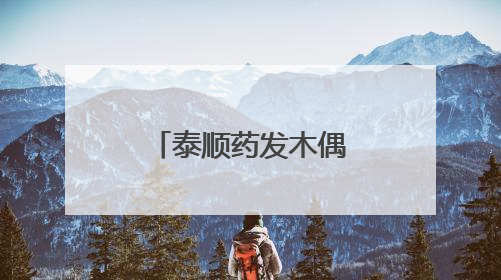 泰顺药发木偶戏借《藏海传》再入大众视野
