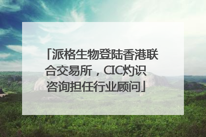 派格生物登陆香港联合交易所，CIC灼识咨询担任行业顾问