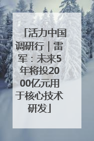 活力中国调研行｜雷军：未来5年将投2000亿元用于核心技术研发