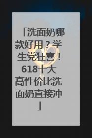 洗面奶哪款好用？学生党狂喜！618十大高性价比洗面奶直接冲