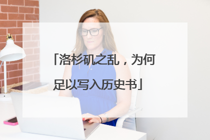 洛杉矶之乱，为何足以写入历史书