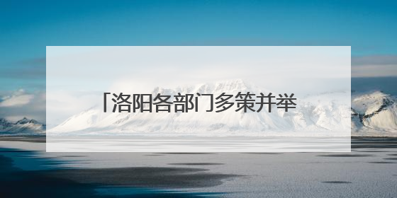 洛阳各部门多策并举 全力护航新高考