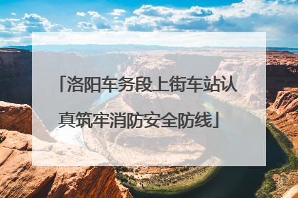 洛阳车务段上街车站认真筑牢消防安全防线