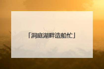 洞庭湖畔造船忙