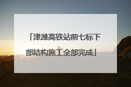 津潍高铁站前七标下部结构施工全部完成