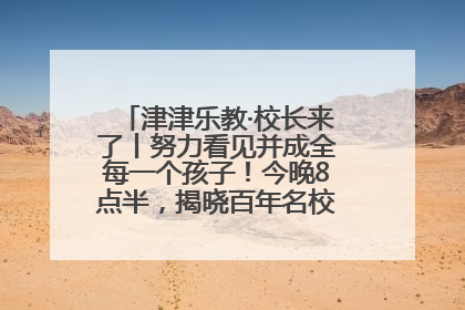 津津乐教·校长来了丨努力看见并成全每一个孩子！今晚8点半，揭晓百年名校雅礼中学育人密码