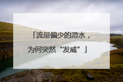 流量偏少的澧水，为何突然“发威”