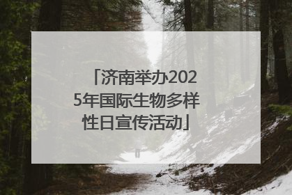 济南举办2025年国际生物多样性日宣传活动