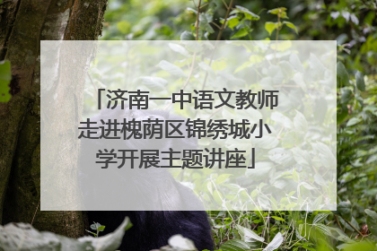 济南一中语文教师走进槐荫区锦绣城小学开展主题讲座
