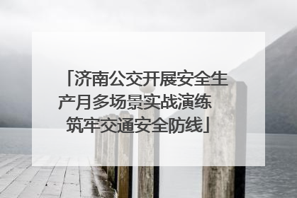 济南公交开展安全生产月多场景实战演练 筑牢交通安全防线