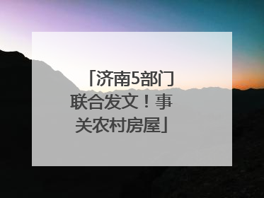 济南5部门联合发文！事关农村房屋