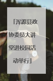 浑源县政协委员大讲堂进校园活动举行
