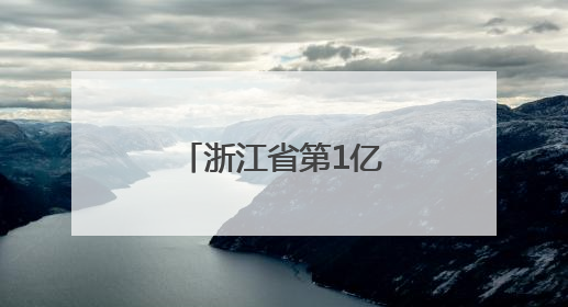 浙江省第1亿张第二代居民身份证“出炉”
