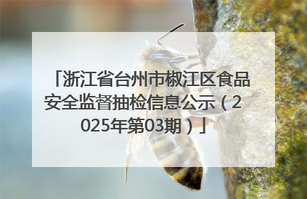 浙江省台州市椒江区食品安全监督抽检信息公示（2025年第03期）