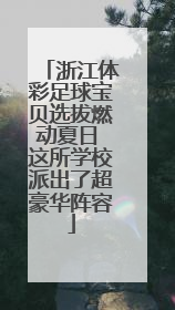 浙江体彩足球宝贝选拔燃动夏日 这所学校派出了超豪华阵容