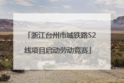 浙江台州市域铁路S2线项目启动劳动竞赛