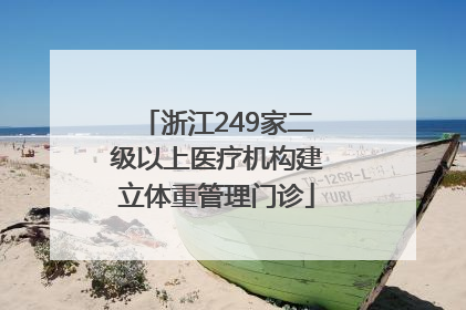 浙江249家二级以上医疗机构建立体重管理门诊