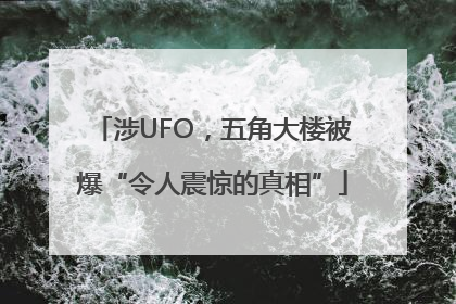 涉UFO，五角大楼被爆“令人震惊的真相”