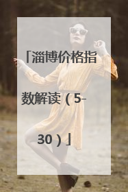 淄博价格指数解读（5-30）