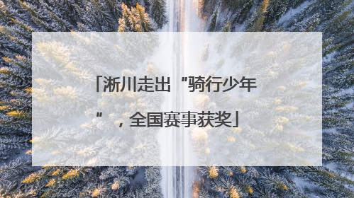 淅川走出“骑行少年”，全国赛事获奖
