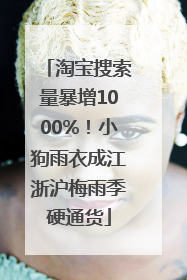 淘宝搜索量暴增1000%！小狗雨衣成江浙沪梅雨季硬通货