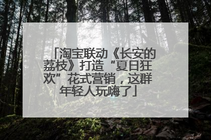 淘宝联动《长安的荔枝》打造“夏日狂欢”花式营销，这群年轻人玩嗨了