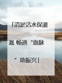 清淤活水保灌溉 畅通“血脉”助振兴