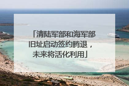 清陆军部和海军部旧址启动签约腾退，未来将活化利用