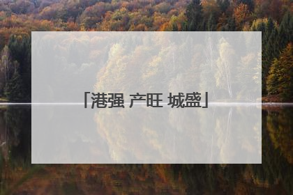 港强 产旺 城盛